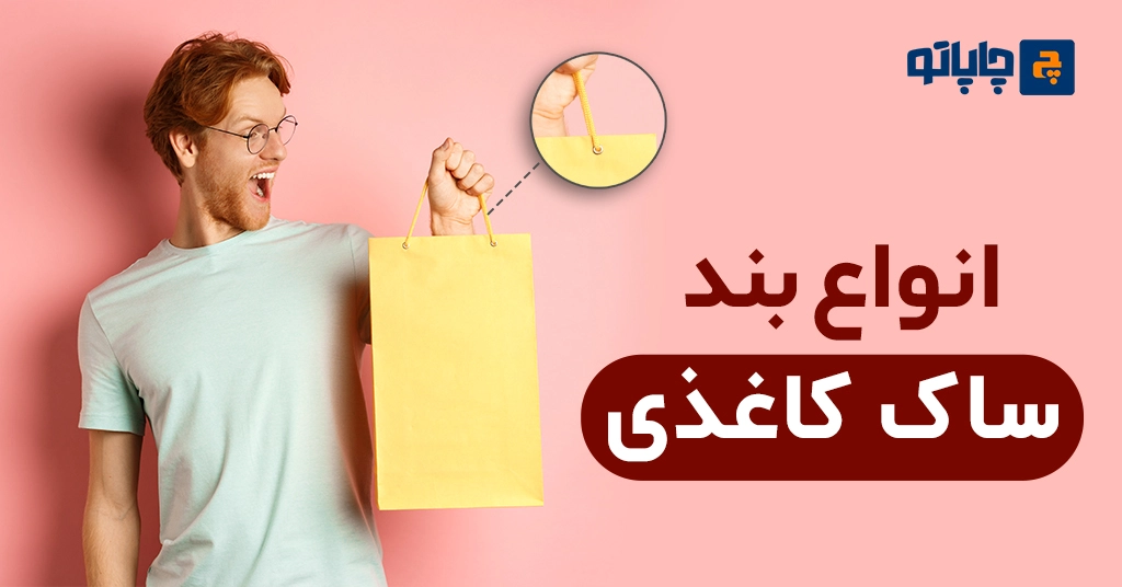 انواع بند ساک کاغذی